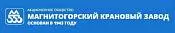 Магнитогорский крановый завод Магнитогорский крановый завод
